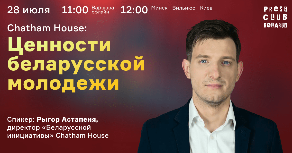 Chatham House: ценности беларусcкой молодежи