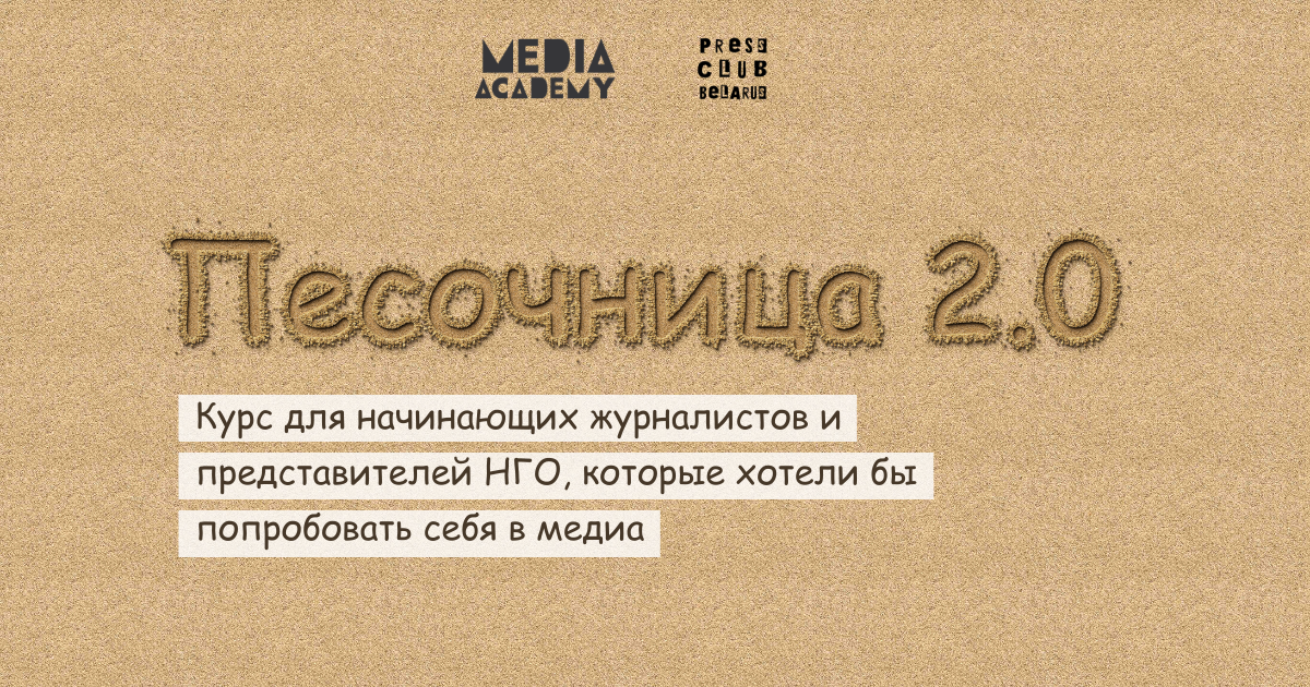 Медиа Академия Пресс-клуба Беларусь начинает набор в «Песочницу 2.0»