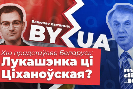 «Чтобы украинцы высказались напрямую, а беларусы могли бы отвечать». Рассказываем про новый проект «Балючыя пытанні»