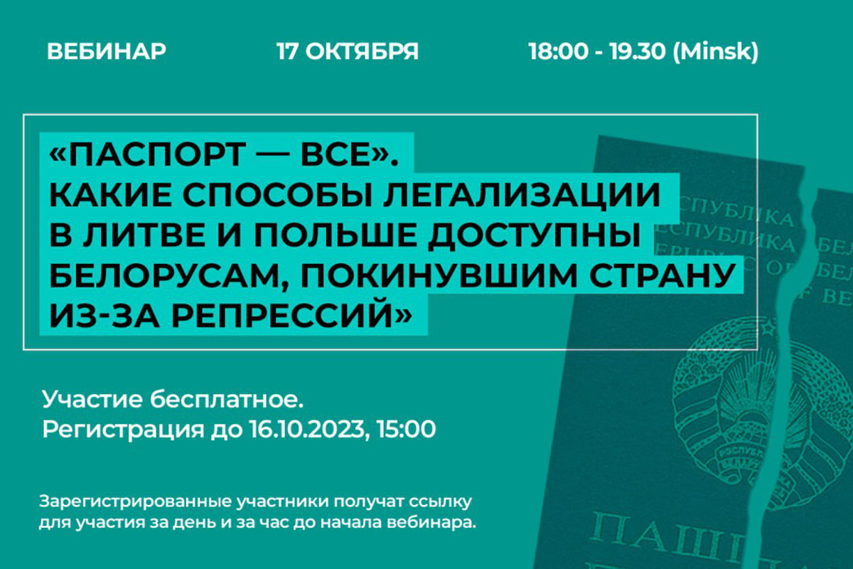 Вебинар от j4t про легализацию беларусов в Литве и Польше