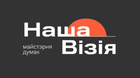 Стартуе аналітычны праект «Наша візія»