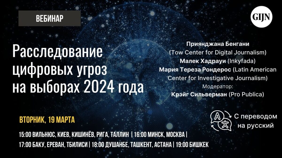 Вэбінар пра расследаванне лічбавых пагроз на выбарах 2024 года