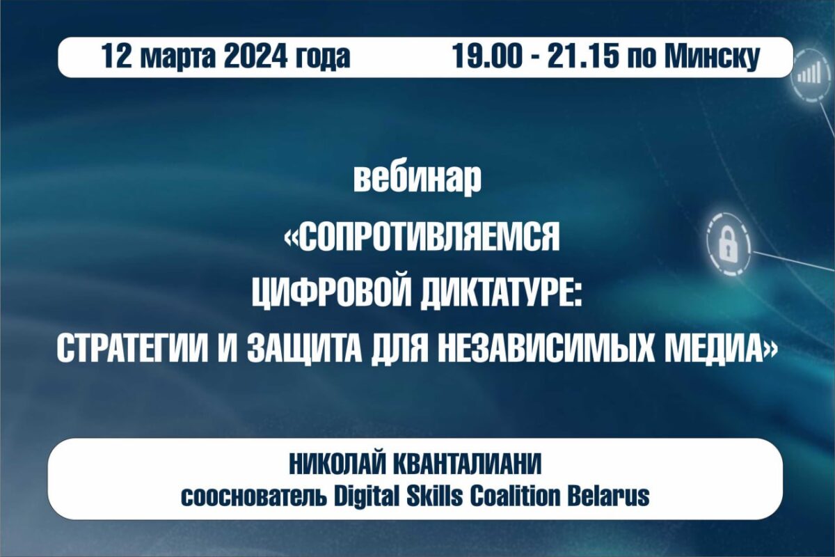 Вебинар «Сопротивляемся цифровой диктатуре: стратегии и защита для независимых медиа»