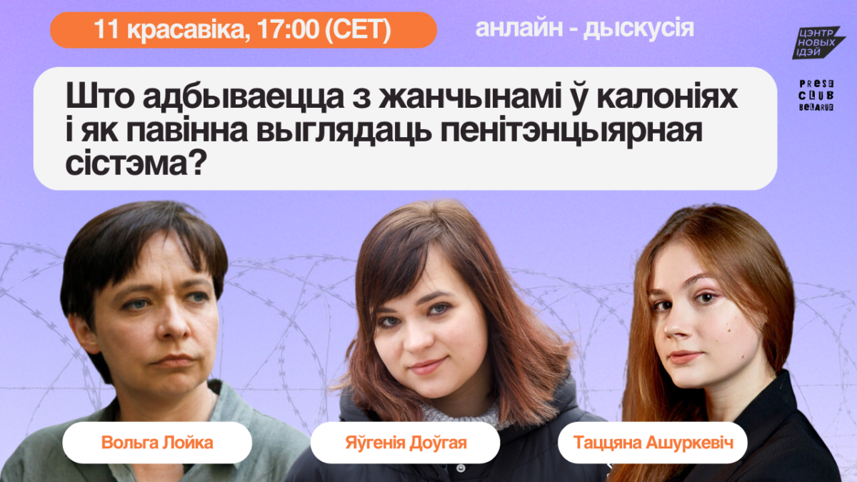 Что происходит с женщинами в колониях и как должна выглядеть пенитенциарная система в Новой Беларуси? Онлайн-дискуссия