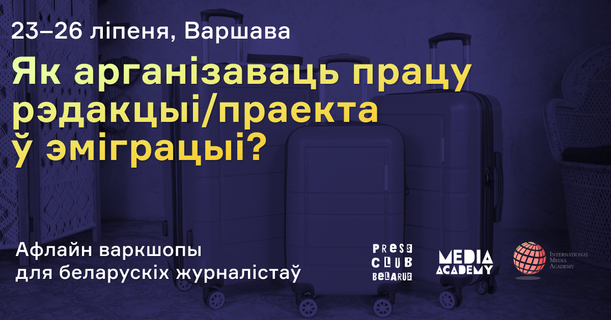 Як арганізаваць працу рэдакцыі/праекту ў эміграцыі. Варкшоп для беларускіх журналістаў (Варшава)