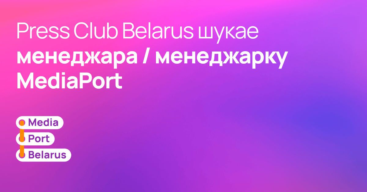 Press Club Belarus шукае менеджара / менеджарку MediaPort