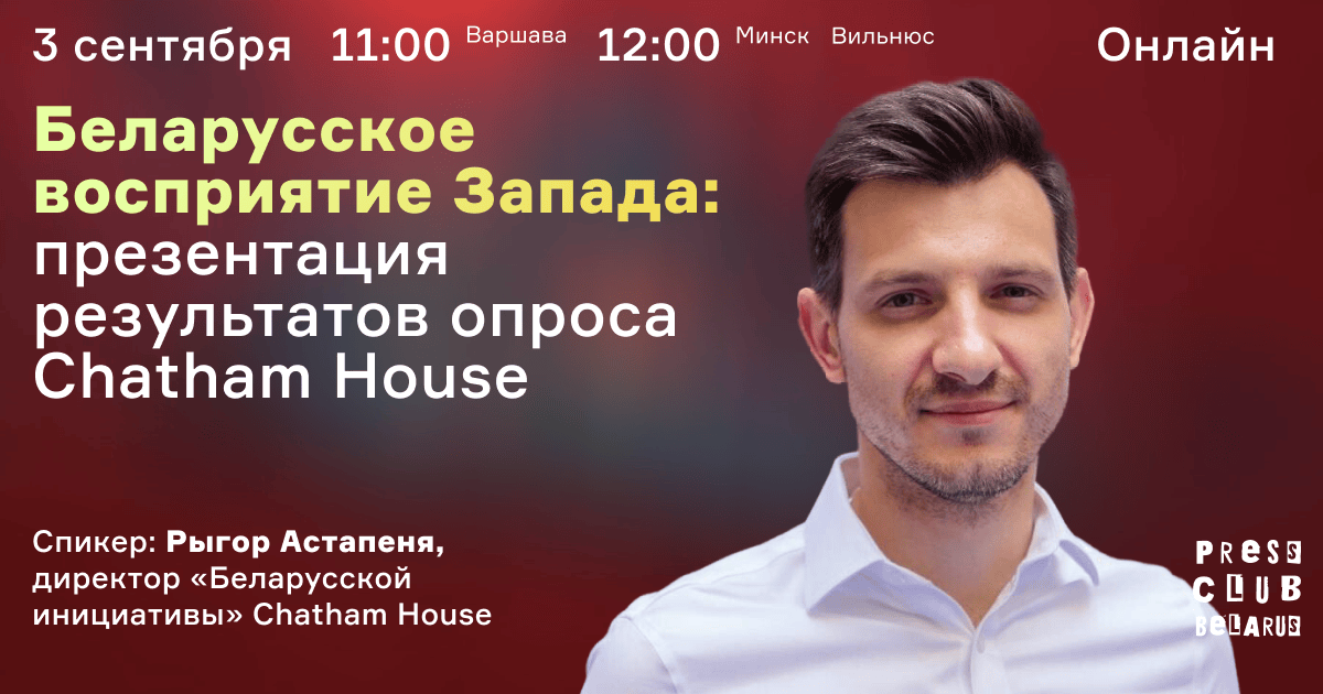 Беларусское восприятие Запада: презентация результатов опроса Chatham House