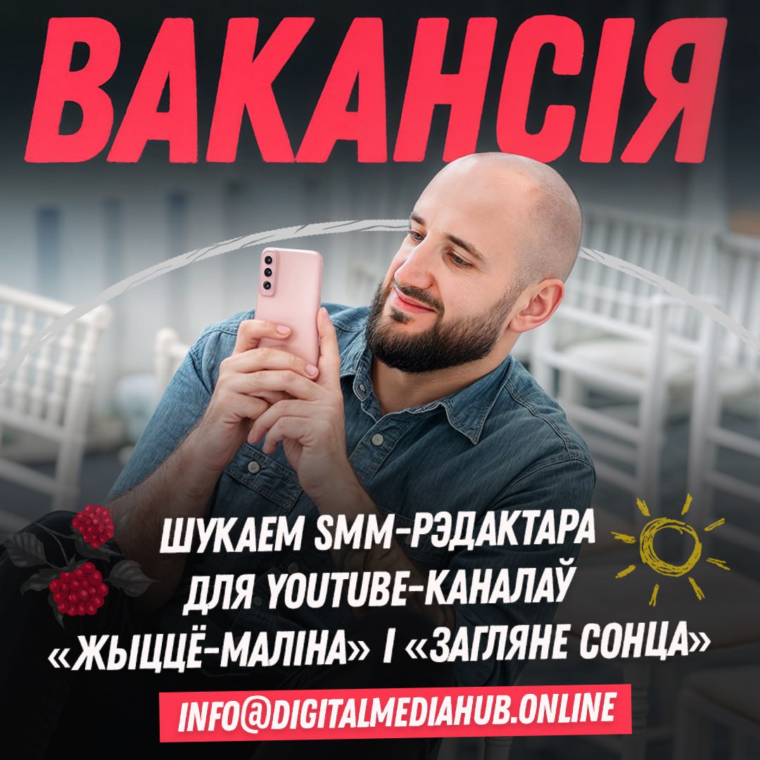 Вакансія SMM-рэдактара для YouTube-каналаў «жыццё-маліна» і «Загляне сонца»