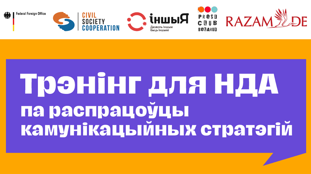 Трэнінг па стварэнні камунікацыйных стратэгій і фармуляванні камунікацыйных задач (Варшава)