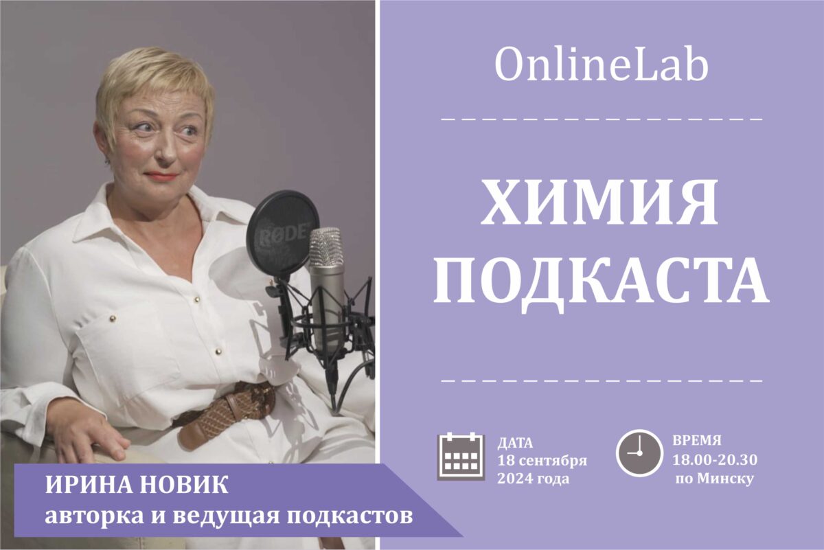 OnlineLab «Хімія падкаста» з Ірынай Новік