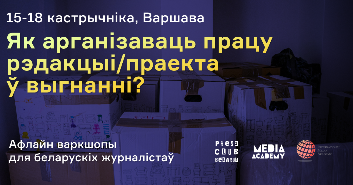 Як арганізаваць працу рэдакцыі/праекта ў выгнанні? Варкшоп для журналістаў (Варшава)