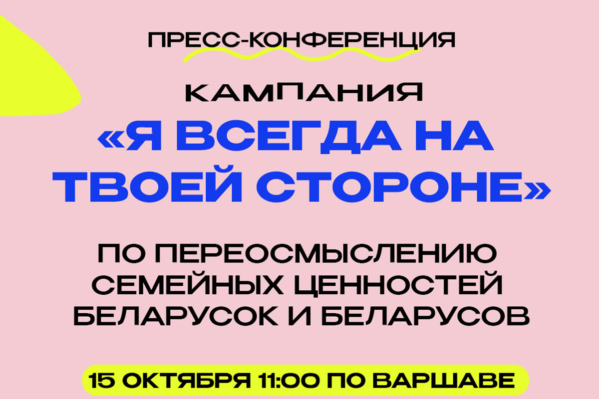 Пресс-конференция кампании «Я всегда на твоей стороне»