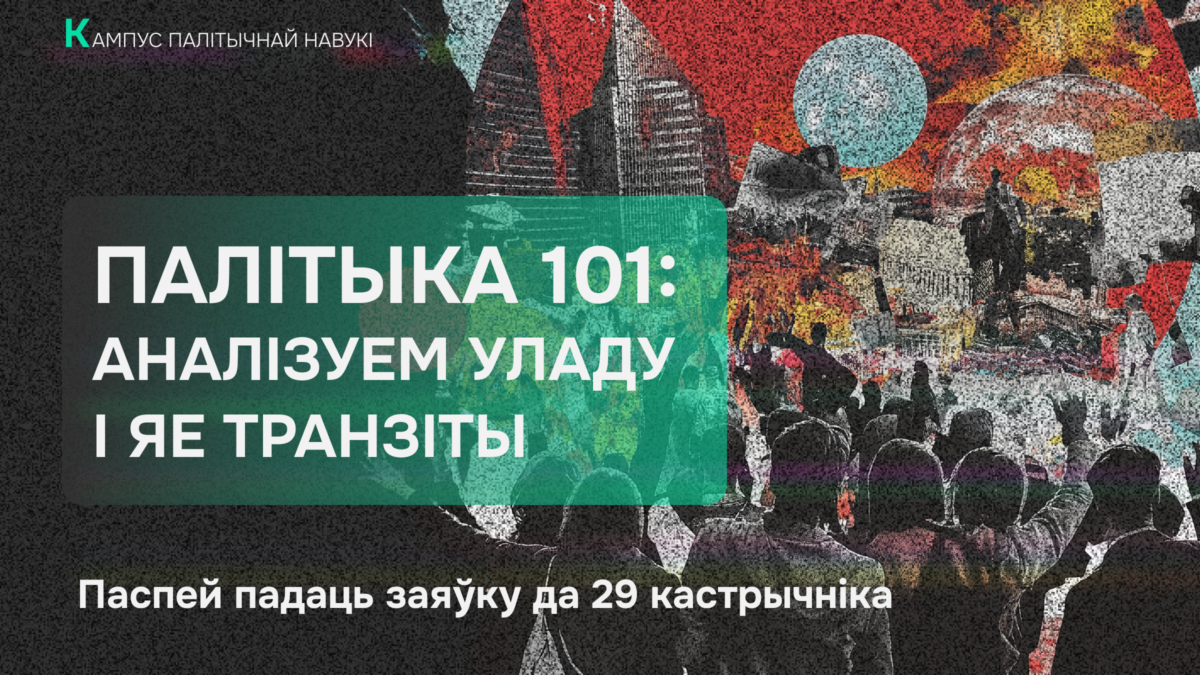 Анлайн-курс «Палітыка 101: аналізуем уладу і яе транзіты»