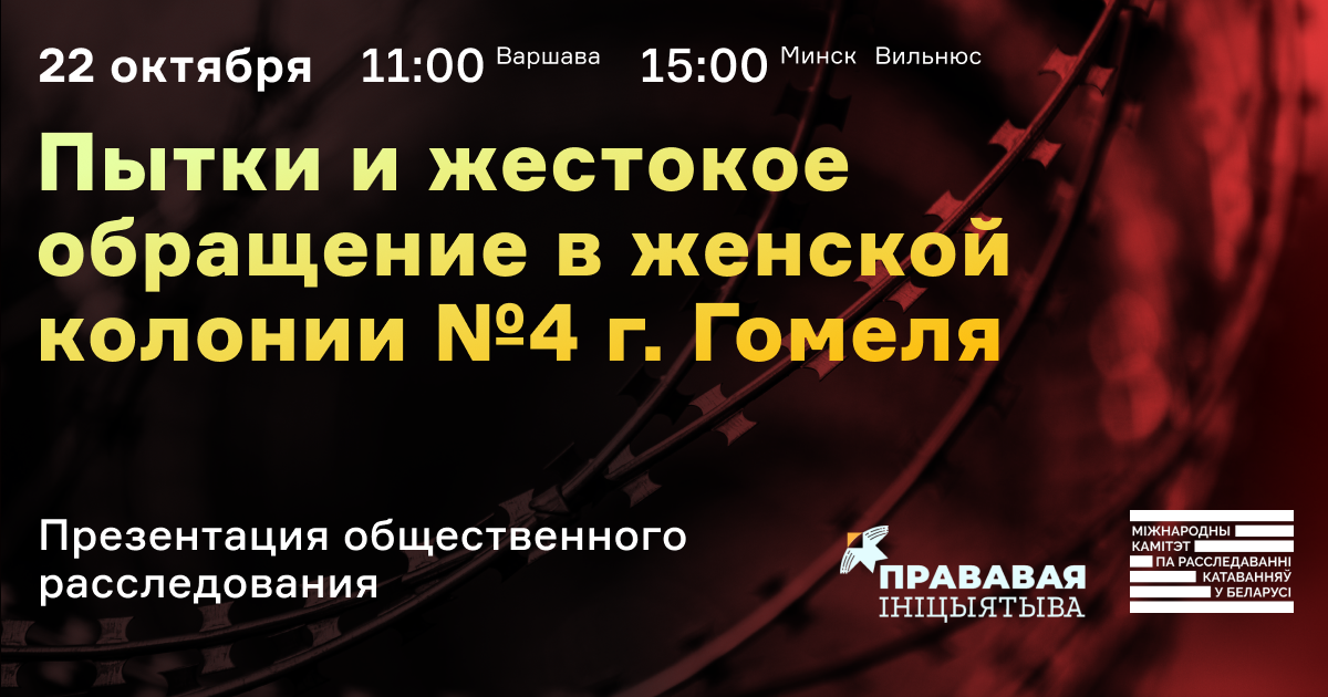 Презентация общественного расследования «Пытки и жестокое обращение в женской колонии №4  г. Гомеля»