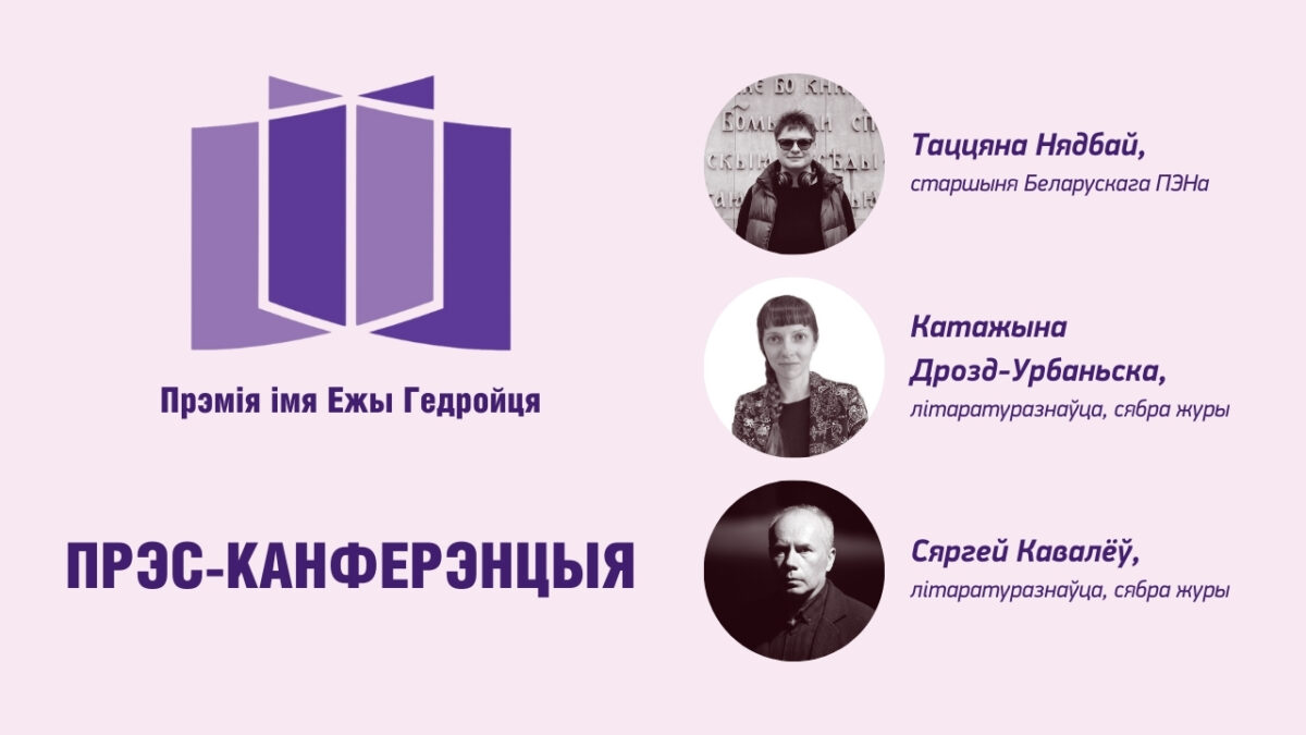 Прэс-канферэнцыя, прысвечаная цырымоніі ўручэння прэміі імя Ежы Гедройця