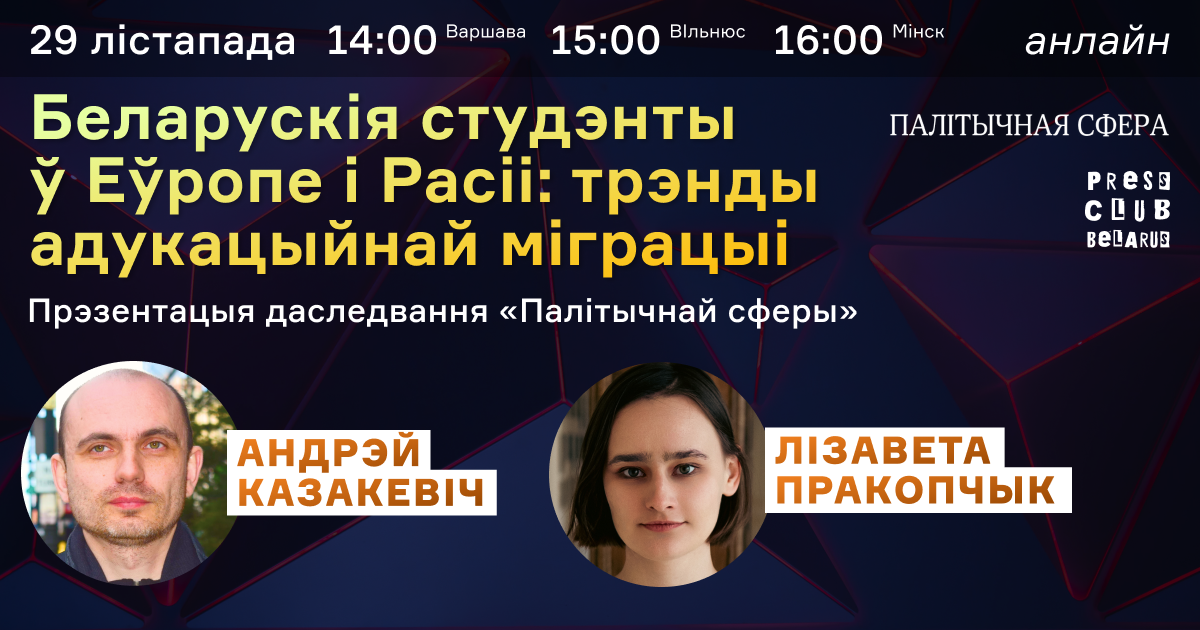 Беларускія студэнты ў Еўропе і Расіі: трэнды адукацыйнай міграцыі. Прэзентацыя даследвання «Палітычнай сферы»