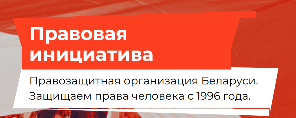 Што цяпер адбываецца з ЛГБТК+ супольнасцю ў Беларусі? Прэс-канферэнцыя «Прававой Ініцыятывы»