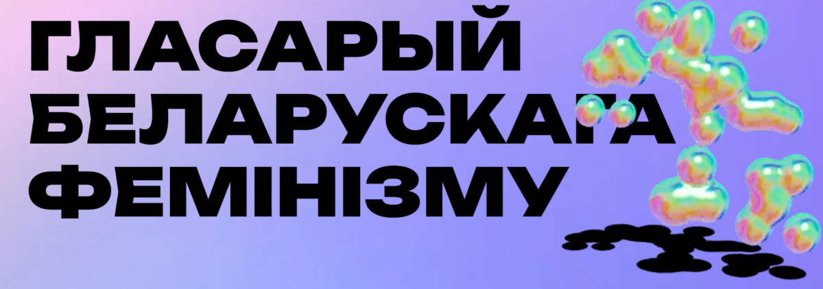 Women in Tech шукае аўтар_к для Гласарыя беларускага фемінізму