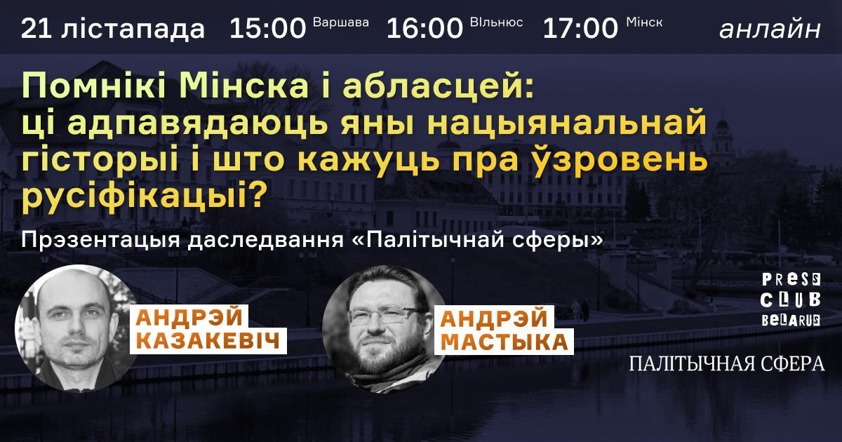 Помнікі Мінска і абласцей: ці адпавядаюць яны нацыянальнай гісторыі і што кажуць пра ўзровень русіфікацыі? Прэзентацыя даследвання «Палітычнай сферы»