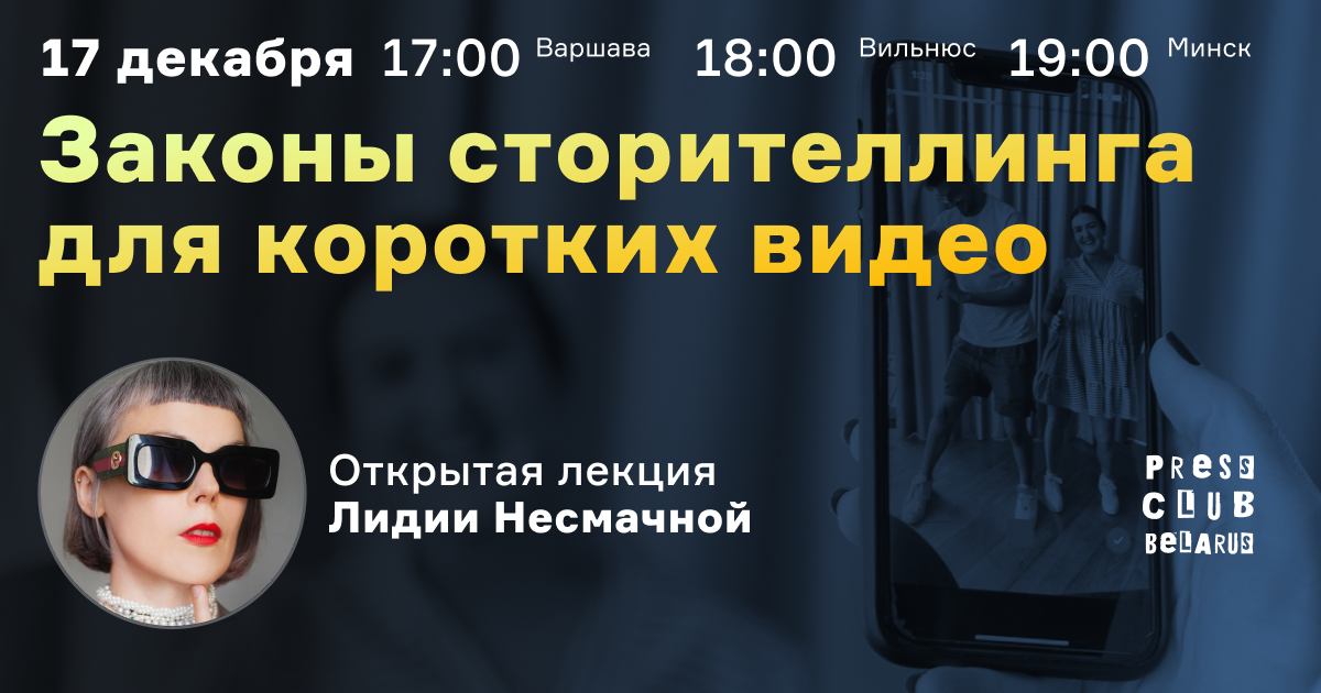 Законы сторителлинга для коротких видео. Открытая лекция Лидии Несмачной