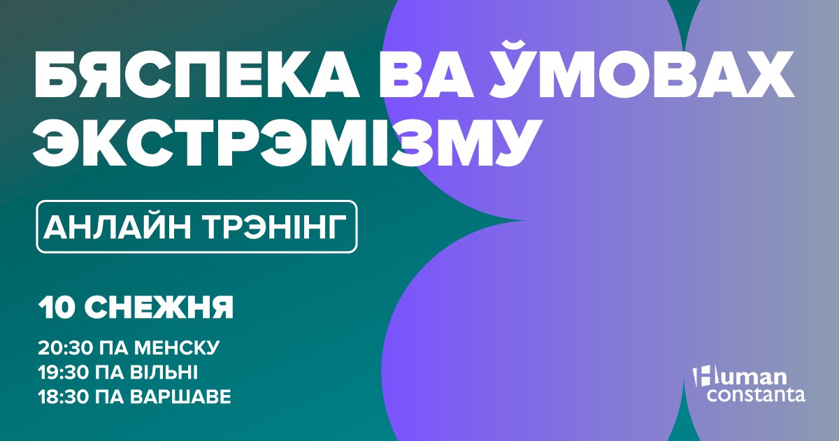 «Бяспека ва ўмовах экстрэмізму». Трэнінг анлайн