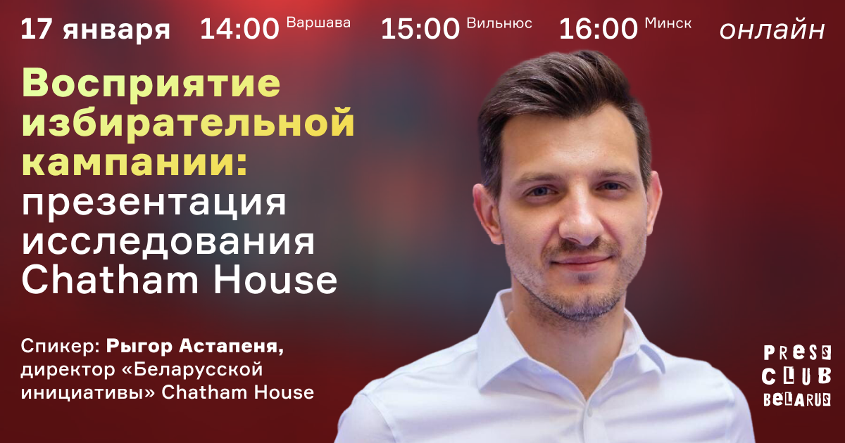 Восприятие избирательной кампании: презентация исследования Chatham House