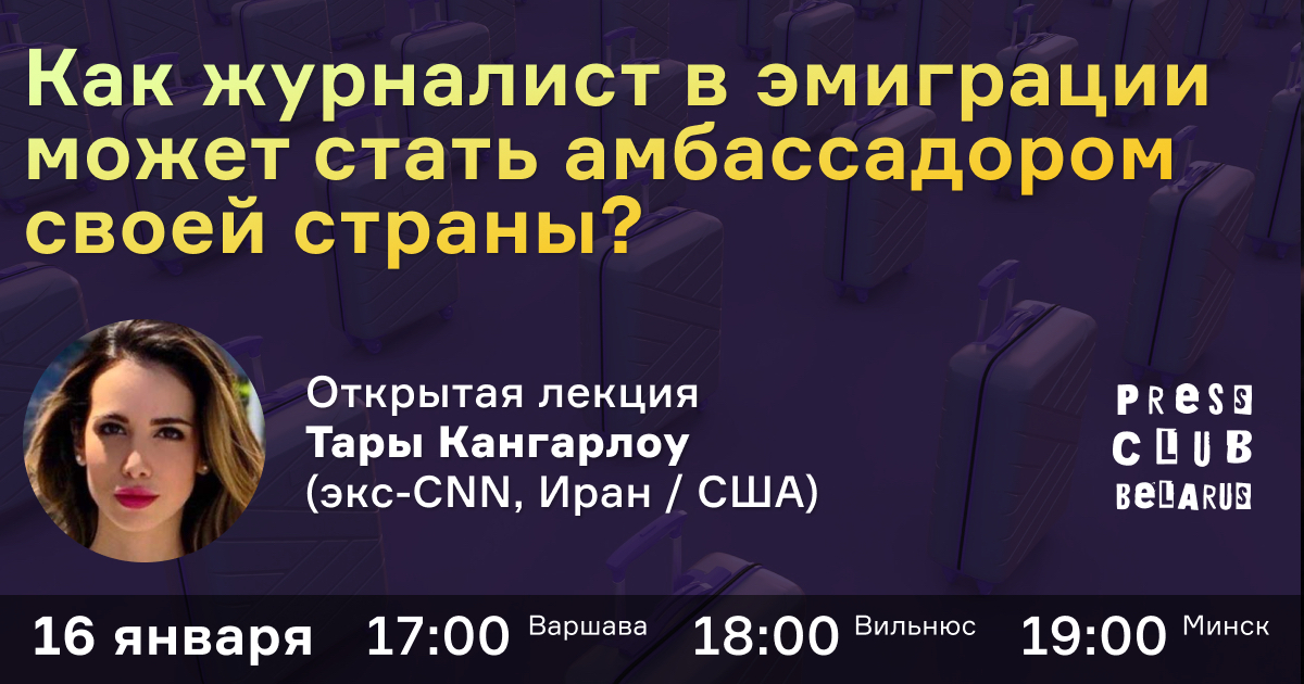 Как журналист в эмиграции может стать амбассадором своей страны? Открытая лекция Тары Кангарлоу (экс-CNN, Иран / США)