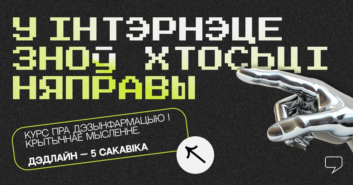 Курс па развіцці крытычнага мыслення і выкрыванню дэзынфармацыі