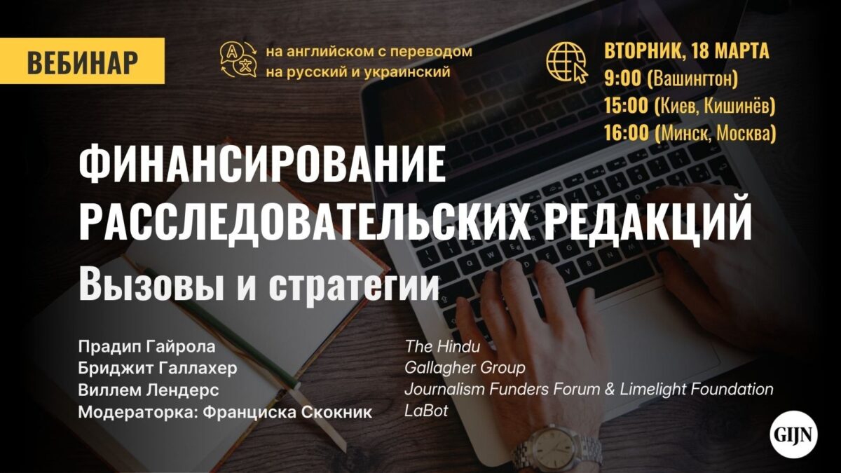 Вебінар «Фінансаванне расследавальніцкай журналістыкі: Выклікі і стратэгіі»