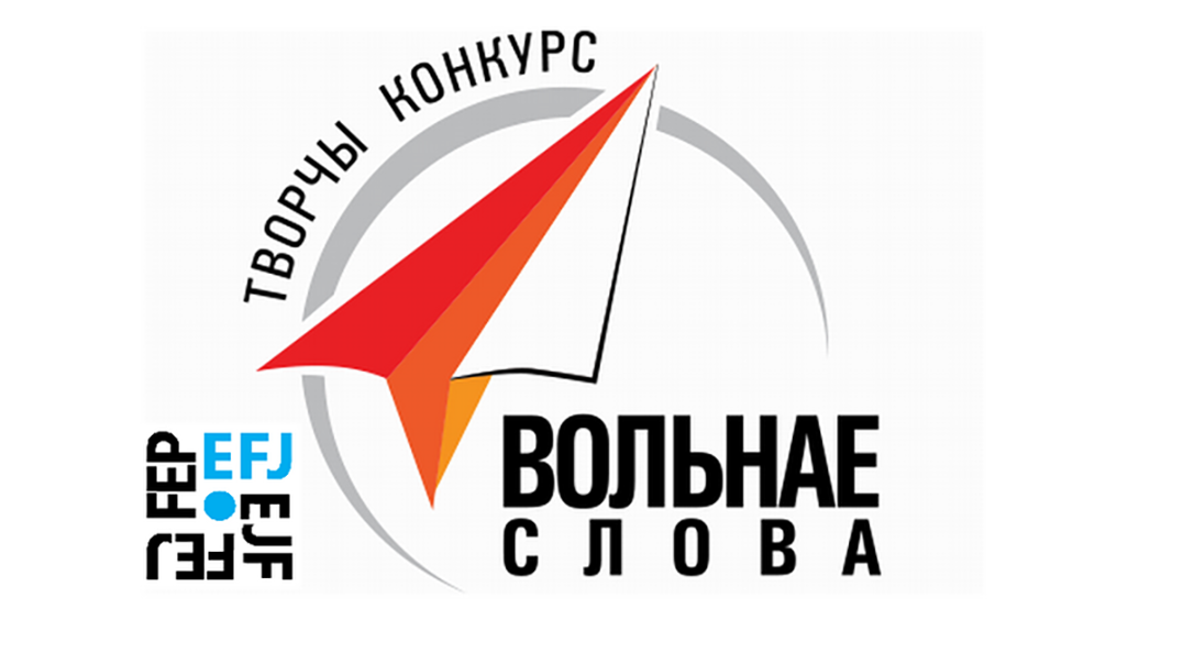 Прыём заявак на конкурс «Вольнае слова»
