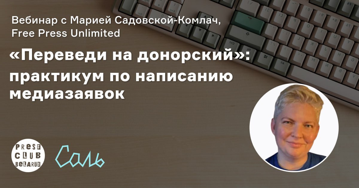 «Переведи на донорский»: практикум по написанию медиазаявок  с Марией Садовской-Комлач  (Free Press Unlimited)