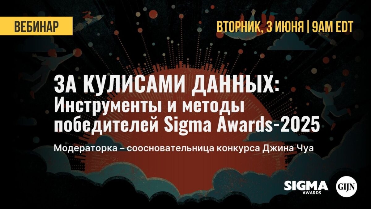 Бліц-сесія GIJN пра метады і інструменты пераможцаў Sigma Awards-2025