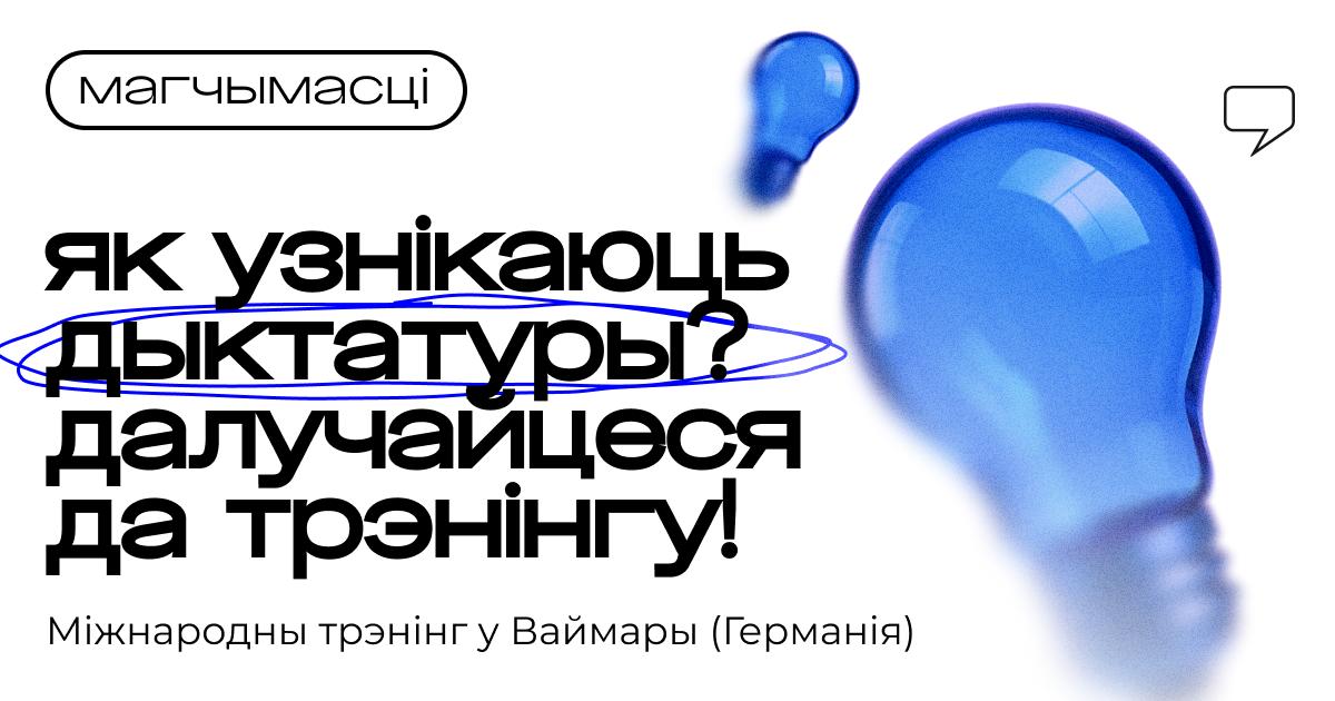 Міжнародны трэнінг Reflect to Connect пра ўзнікненне діктатур (Германія)
