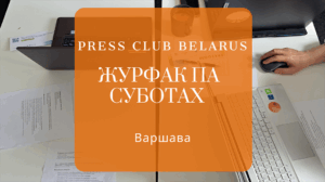 «Я звольнілася з завода!». Завяршыўся першы этап «Журфаку па суботах» у Варшаве