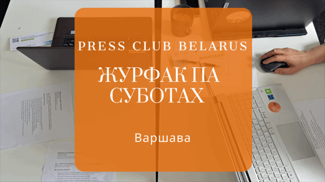 «Я звольнілася з завода!». Завяршыўся першы этап «Журфаку па суботах» у Варшаве