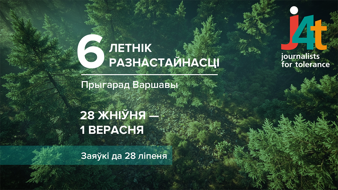 Праваабарончая ініцыятыва «Журналісты за талерантнасць» запрашае на «Летнік Разнастайнасці»