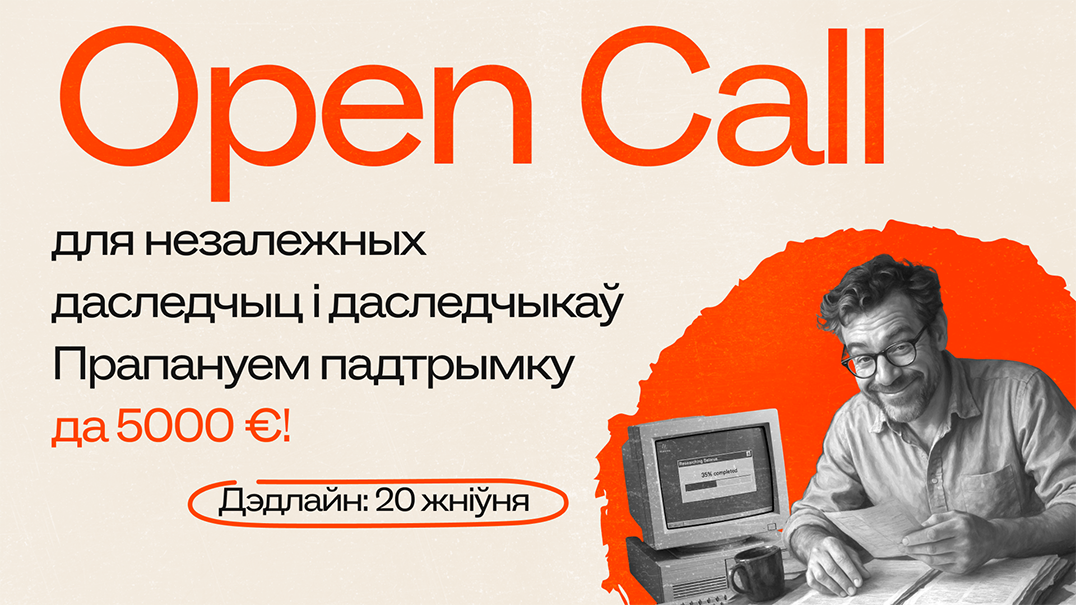 Конкурс на ўдзел у праграме падтрымкі незалежных даследаванняў пра палітыку, эканоміку і грамадства Беларусі