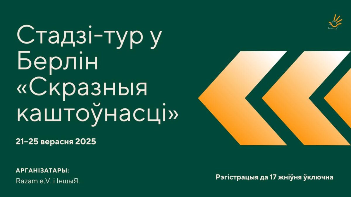 Стадзі-тур у Берлін «Скразныя каштоўнасці»