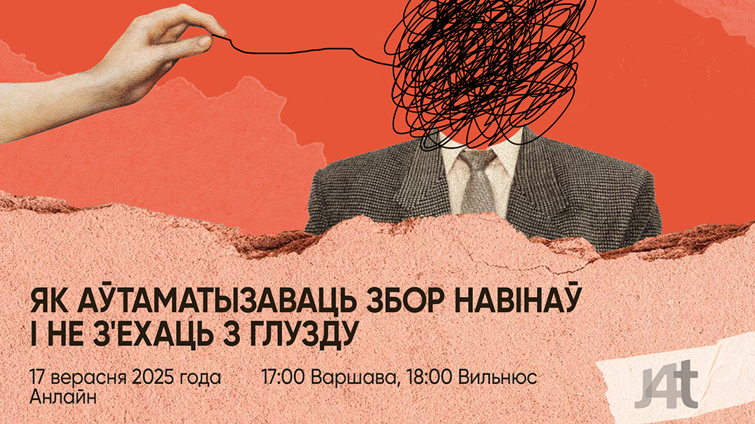 Вебінар: «Як аўтаматызаваць збор навінаў і не з’ехаць з глузду»