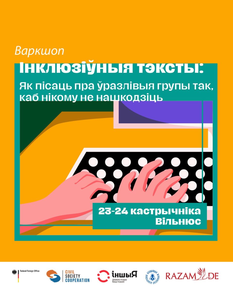 Варкшоп для стваральні_ц кантэнту «Інклюзіўныя тэксты: Як пісаць пра ўразлівыя групы так, каб нікому не нашкодзіць»