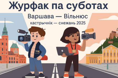 Апошнія месцы на «Журфак па-суботах». Курс па развіцці для прафесійных журналістаў