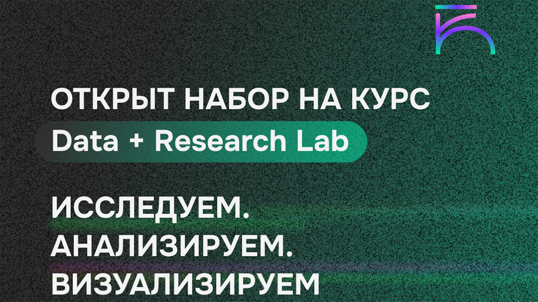 Курс Data + Research Lab ад Кампуса палітычнай навукі
