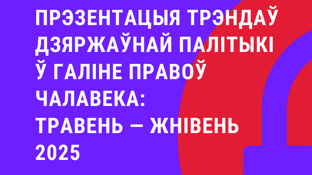 Прэзентацыя: агляд трэндаў дзяржаўнай палітыкі ў галіне правоў чалавека