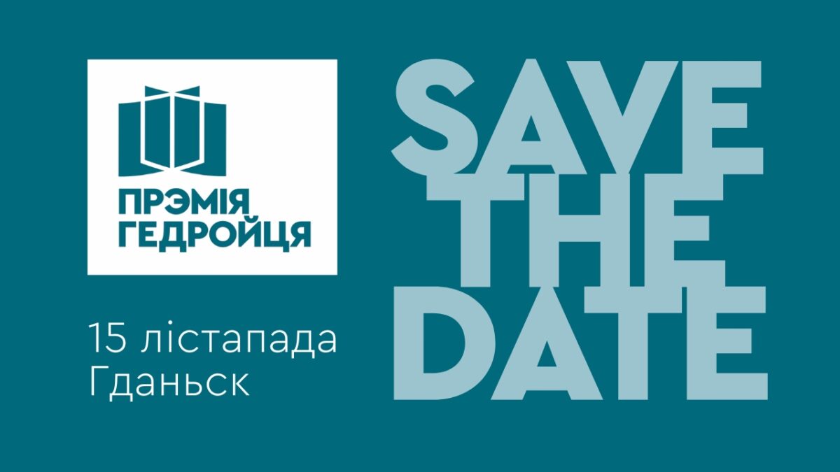 Цырымонія ўручэння літаратурнай прэміі Ежы Гедройця
