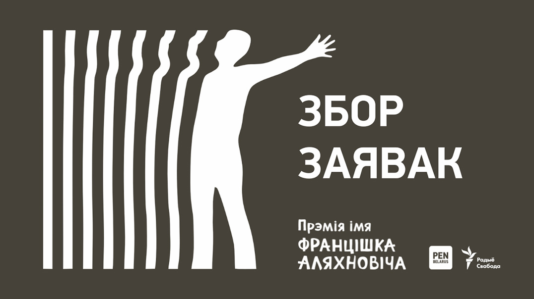 Прэмія імя Францішка Аляхновіча 2025