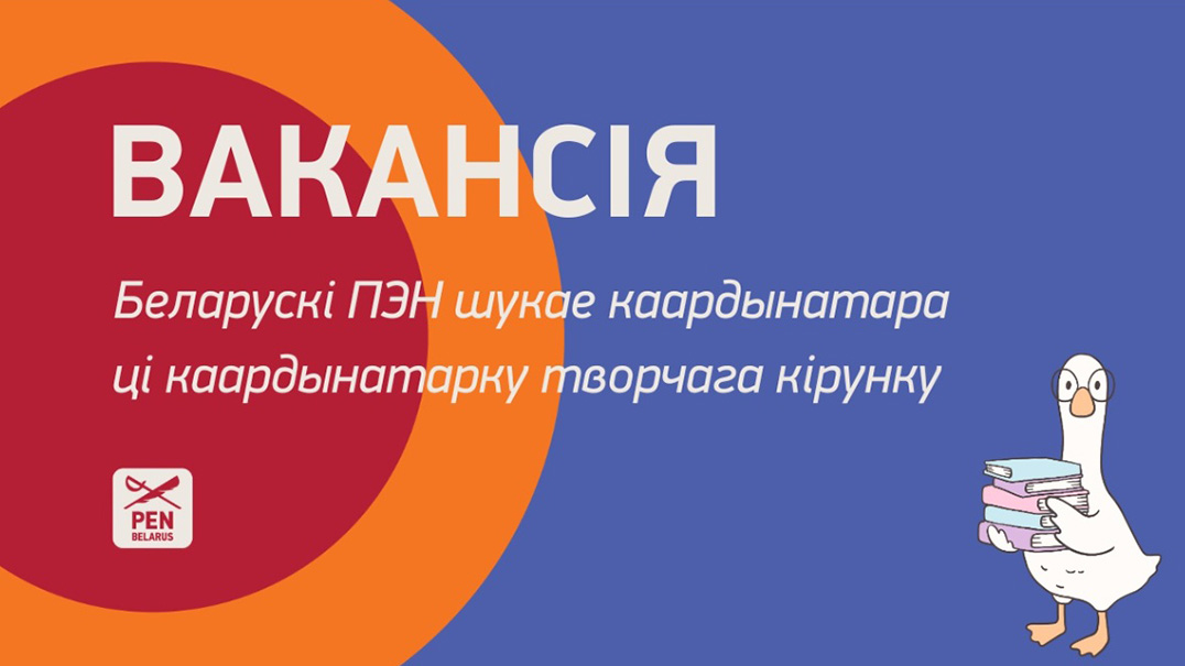 Вакансія: Беларускі ПЭН шукае каардынатар_ку творчага кірунку
