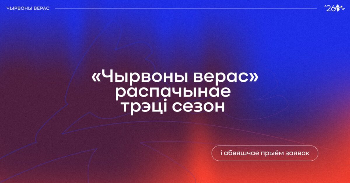 Беларуская прэмія кінакрытыкаў «Чырвоны верас» прымае заяўкі