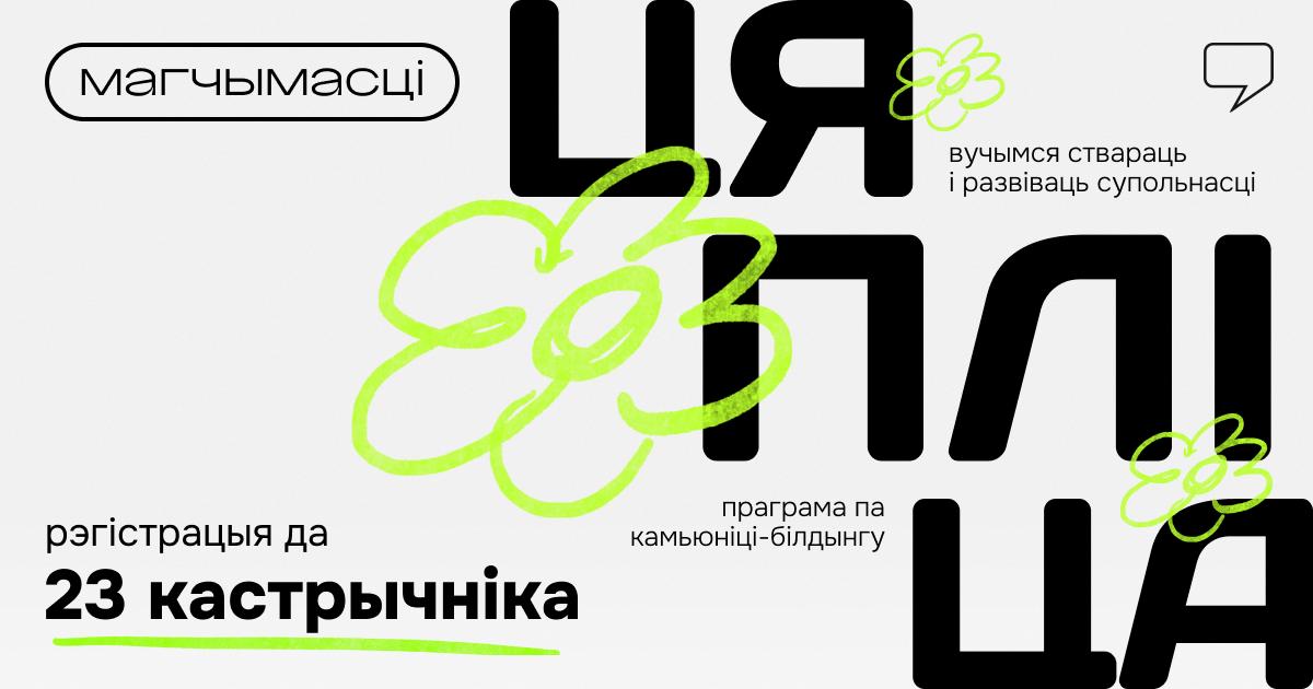 Праграма па камьюніці-білдынгу «Цяпліца»
