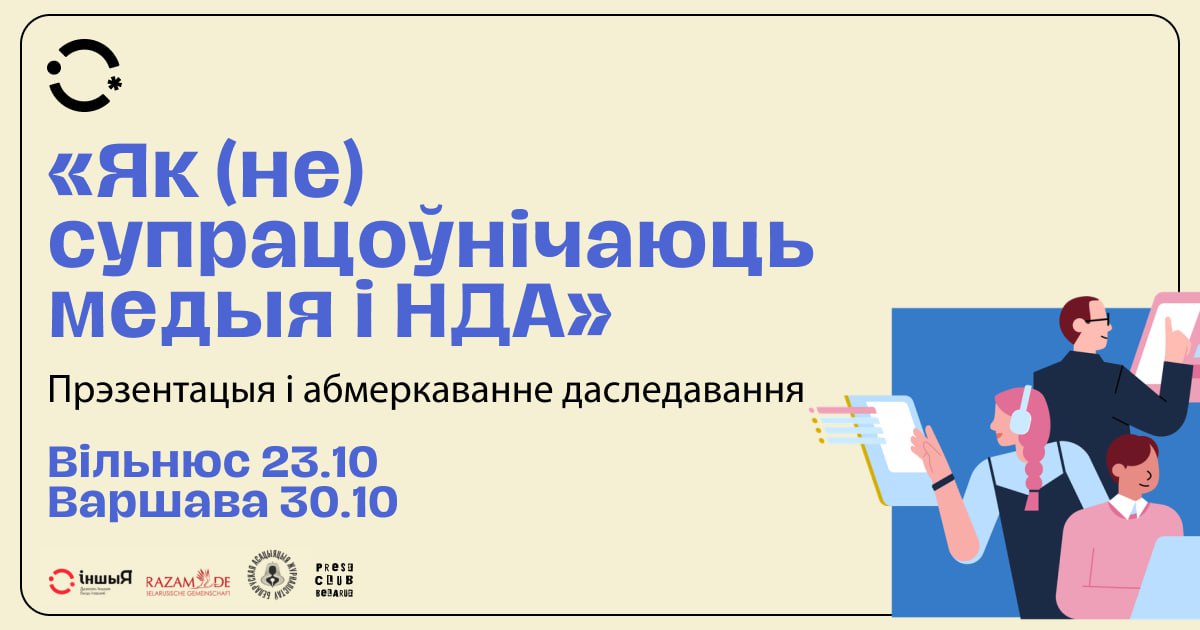 Прэзентацыя і абмеркаванне даследавання:  «Як (не) супрацоўнічаюць медыя і НДА»