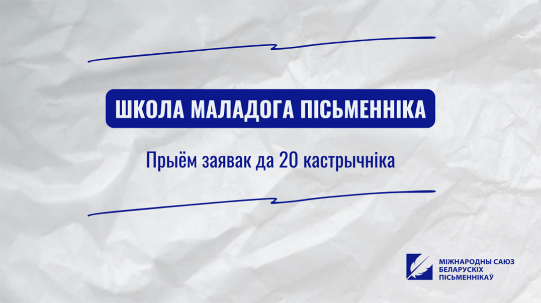 Школа маладога пісьменніка ад Міжнароднага саюза беларускіх пісьменнікаў